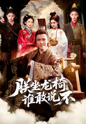 朕坐龙椅谁敢说不（106集）在哪看免费