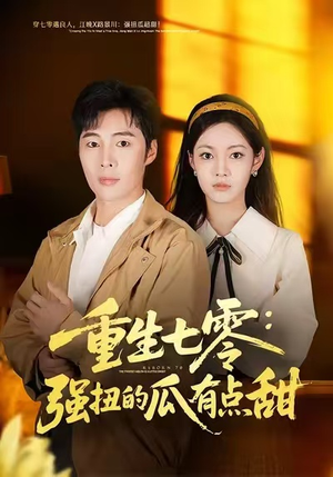 重生七零：强扭的瓜有点甜（80集）超火短剧抢先看