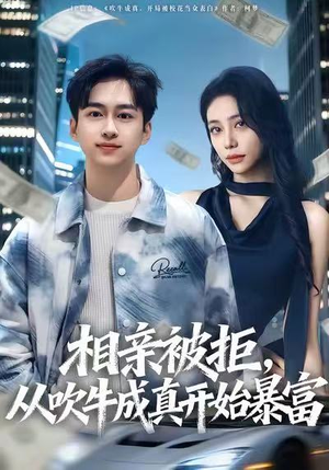 相亲被拒，从吹牛成真开始暴富（80集）360网盘观看