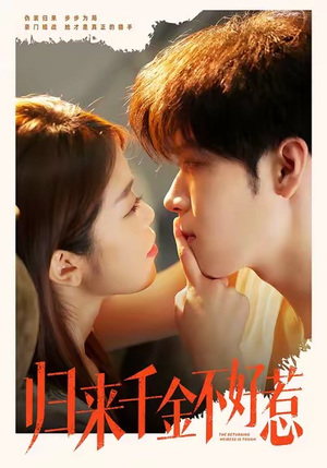 归来千金不好惹（62集）在线观看全集