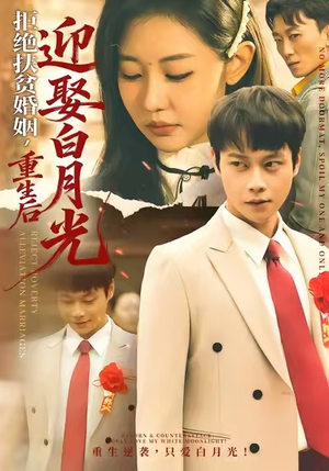 拒绝扶贫婚姻，重生后迎娶白月光（70集）甜宠短剧追到爽