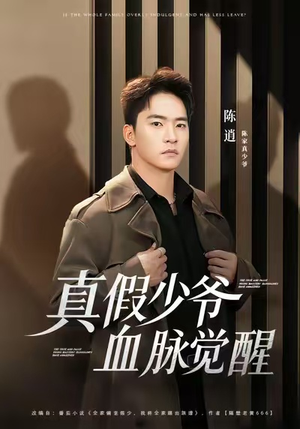 真假少爷血脉觉醒（63集）这短剧太好看了