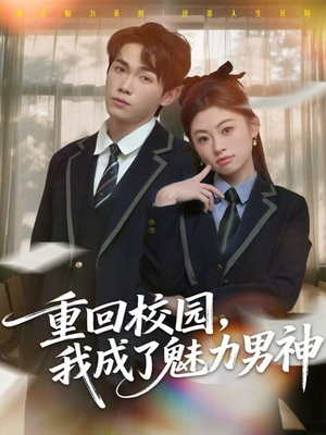 重回校园,我成了魅力男神(80集) 重回校园,我成了魅力男神(80集)短剧全集抢先看