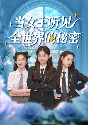 当女主听见全世界的秘密（70集）精彩的短剧