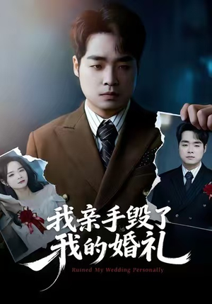 我亲手毁了我的婚礼（35集）热门短剧免费看