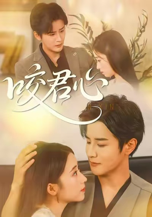咬君心(42集) 咬君心(42集)短剧在哪个平台
