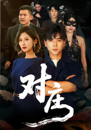 对庄（60集）真的好看吗