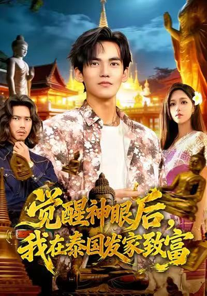 觉醒神眼后,我在泰国发家致富(112集) 觉醒神眼后,我在泰国发家致富(112集)精彩短剧分享。