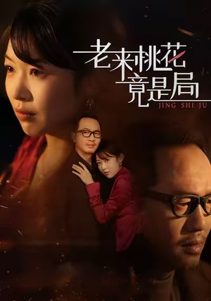 老来桃花竟是局(42集) 老来桃花竟是局(42集)短剧热门推荐