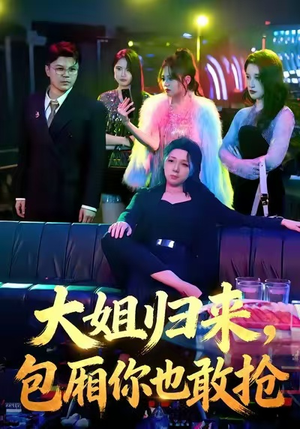 大姐归来,包厢你也敢抢(60集) 大姐归来,包厢你也敢抢(60集)最新热门短剧
