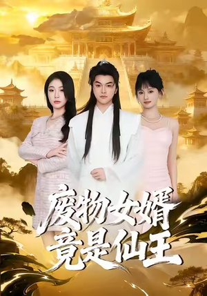 废物女婿竟是仙王(80集) 废物女婿竟是仙王(80集)短剧全集大结局