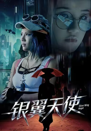 银翼天使（25集）好看的国产短剧