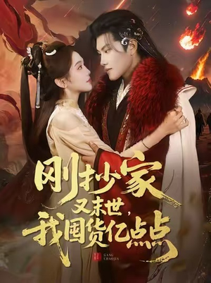 刚抄家又末世,我囤货亿点点(68集) 刚抄家又末世,我囤货亿点点(68集)温柔追捕短剧