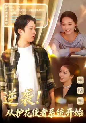 逆袭从护花使者系统开始（33集）最热短剧抢先看