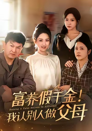 富养假千金我认别人做父母（51集）精彩短剧看不停