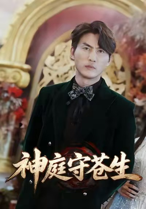 神庭守苍生（92集）最火短剧推荐