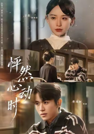 怦然心动时(70集) 怦然心动时(70集)短剧追到爽