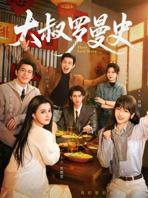 大叔罗曼史1+2（120集）短剧在哪个平台