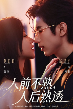 人前不熟，人后熟透（71集）短剧前十排行榜