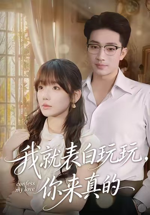 我就表白玩玩，你来真的（86集）温柔追捕短剧