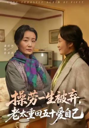 操劳一生被弃,老太重回五十爱自己(80集) 操劳一生被弃,老太重回五十爱自己(80集)第一集