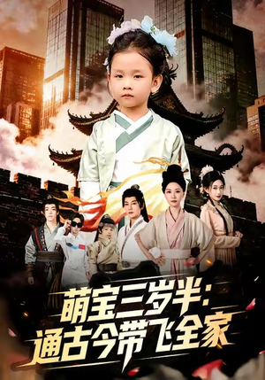 萌宝三岁半通古今带飞全家(62集) 萌宝三岁半通古今带飞全家(62集)短剧分享片段