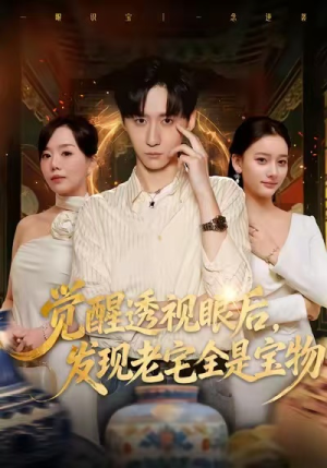 觉醒透视眼后,发觉老宅全是宝物(80集) 觉醒透视眼后,发觉老宅全是宝物(80集)夸克网盘观看