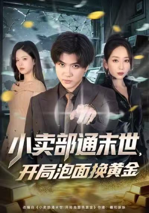 小卖部通末世,开局泡面换黄金(58集) 小卖部通末世,开局泡面换黄金(58集)超甜短剧抢先看