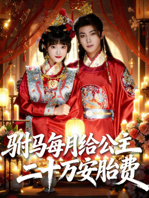 驸马每月给公主二十万安胎费(80集) 驸马每月给公主二十万安胎费(80集)经典回顾免费看