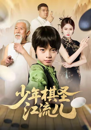 少年棋圣江流儿(60集) 少年棋圣江流儿(60集)超火热门短剧