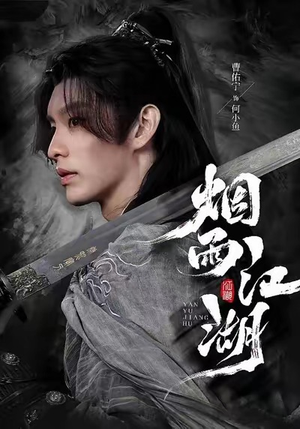 烟雨江湖(82集) 烟雨江湖(82集)常回家看看短剧