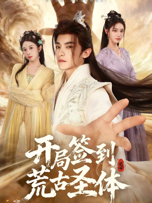 开局签到荒古圣体（55集）恋爱短剧分享