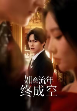 如意流年终成空（75集）网络小短剧