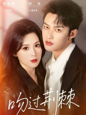 吻过荆棘(70集) 吻过荆棘(70集)短剧介绍