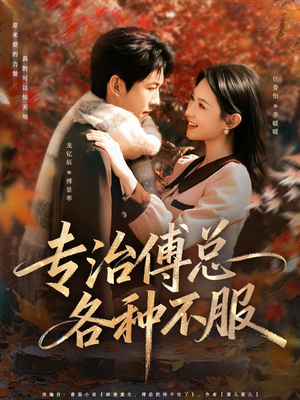 专治傅总各种不服(80集) 专治傅总各种不服(80集)热门爆款短剧