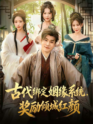 古代绑定姻缘系统,奖励倾城红颜(80集) 古代绑定姻缘系统,奖励倾城红颜(80集)剧情简介