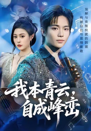 我本青云自成峰峦（80集）免费全集短剧
