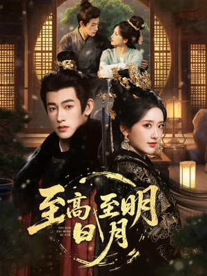至高至明日月(63集) 至高至明日月(63集)看过的人都说好