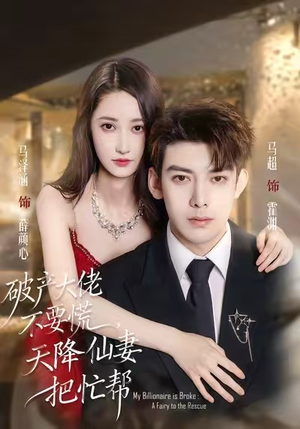 破产大佬不要慌，天降仙妻把忙帮（71集）海量资源免费看