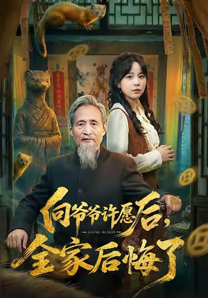 向爷爷许愿后,全家后悔了(61集) 向爷爷许愿后,全家后悔了(61集)热播短剧推荐