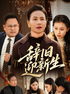 辞旧迎新生（55集）口碑爆棚免费看