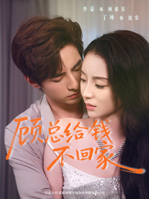 顾总给钱不回家(68集) 顾总给钱不回家(68集)男主角是谁