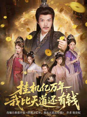 挂机亿万年：我比天道还有钱（90集）爆款热门短剧