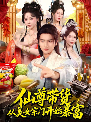 仙尊带货,从美女宗门开始暴富(71集) 仙尊带货,从美女宗门开始暴富(71集)热播古装短剧