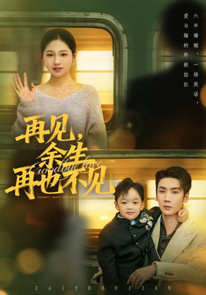 再见余生再也不见(89集) 再见余生再也不见(89集)短剧追不停