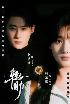 软肋（62集）热门短剧免费看