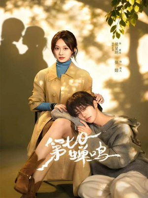 第七日蝉鸣（71集）红果短剧免费看