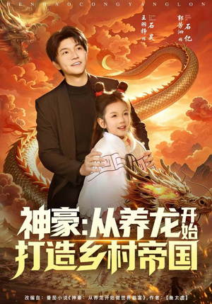 神豪：从养龙开始打造乡村帝国（80集）精彩短剧来袭