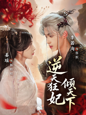 逆天狂妃倾天下(71集) 逆天狂妃倾天下(71集)短剧后续更精彩