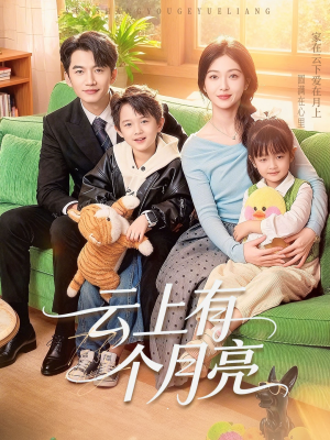 云上有个月亮(60集) 云上有个月亮(60集)看精彩短剧